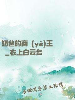 奶爸的商業(yè)王國