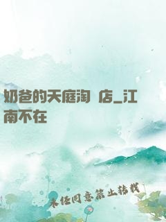 奶爸的天庭淘寶店