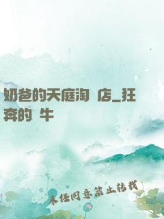 奶爸的天庭淘寶店