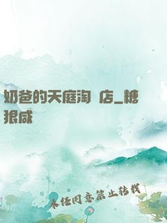 奶爸的天庭淘寶店