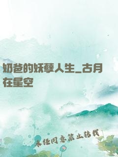 奶爸的妖孽人生