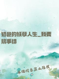 奶爸的妖孽人生