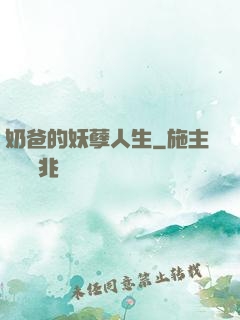 奶爸的妖孽人生