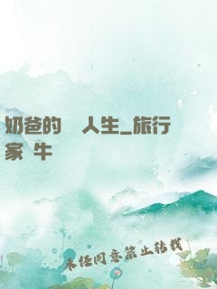 奶爸的娛樂人生