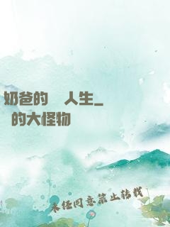 奶爸的娛樂人生
