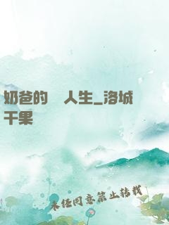 奶爸的娛樂人生