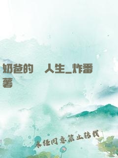 奶爸的娛樂人生