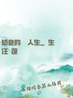 奶爸的娛樂人生