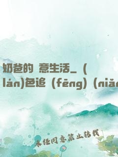 奶爸的愜意生活