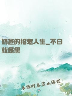 奶爸的捉鬼人生