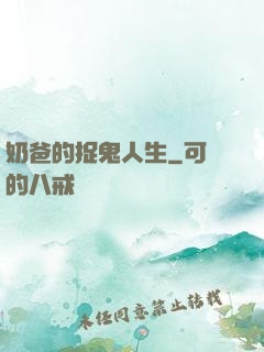 奶爸的捉鬼人生