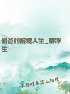 奶爸的捉鬼人生