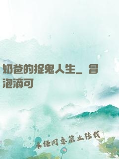 奶爸的捉鬼人生