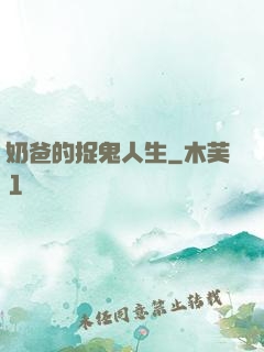 奶爸的捉鬼人生
