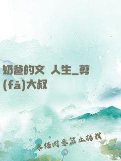 奶爸的文藝人生