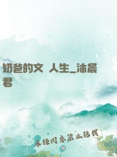 奶爸的文藝人生