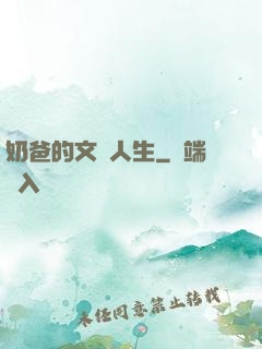 奶爸的文藝人生