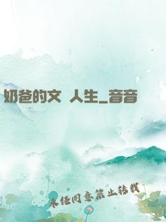 奶爸的文藝人生