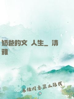 奶爸的文藝人生