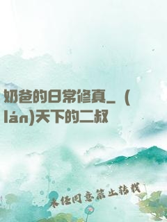 奶爸的日常修真