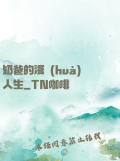 奶爸的漫畫(huà)人生