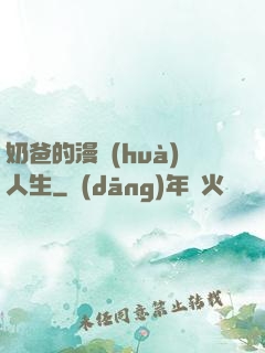 奶爸的漫畫(huà)人生