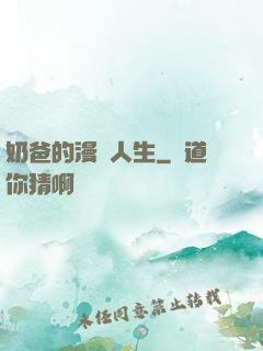 奶爸的漫畫人生