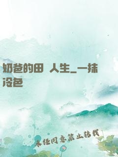 奶爸的田園人生