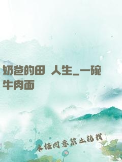 奶爸的田園人生