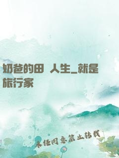 奶爸的田園人生