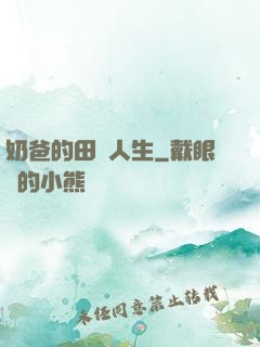奶爸的田園人生