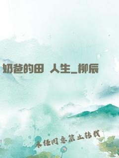 奶爸的田園人生