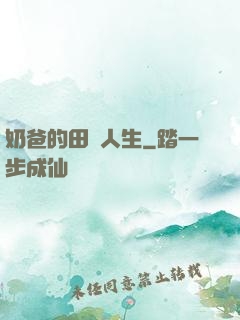 奶爸的田園人生