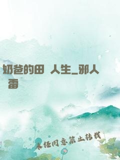 奶爸的田園人生
