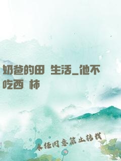 奶爸的田園生活
