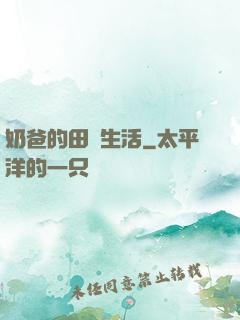 奶爸的田園生活