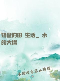 奶爸的田園生活