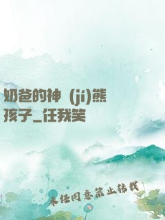 奶爸的神級(jí)熊孩子