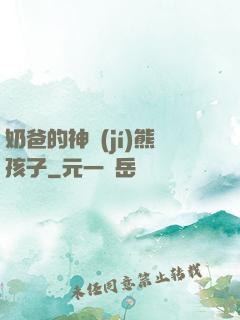 奶爸的神級(jí)熊孩子