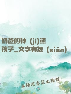 奶爸的神級(jí)熊孩子