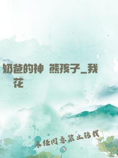 奶爸的神級熊孩子