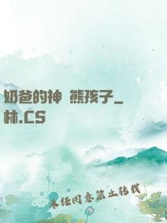 奶爸的神級熊孩子