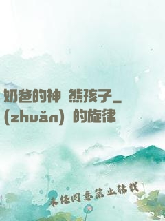 奶爸的神級熊孩子