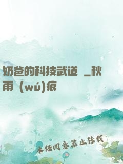 奶爸的科技武道館
