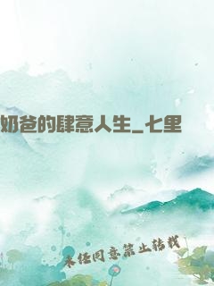 奶爸的肆意人生