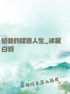 奶爸的肆意人生