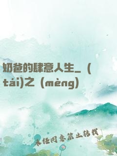 奶爸的肆意人生