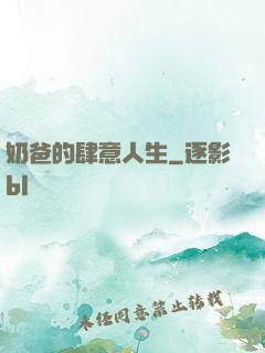 奶爸的肆意人生