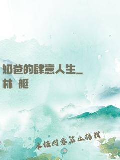 奶爸的肆意人生