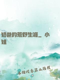 奶爸的荒野生涯